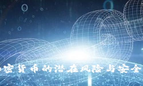 央行加密货币的潜在风险与安全性分析