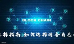 比特币钱包语言选择指南：如何选择适合自己的