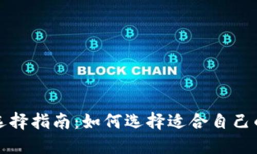 比特币钱包语言选择指南：如何选择适合自己的比特币钱包语言