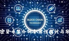 加密货币禁令的合法性探讨与分析