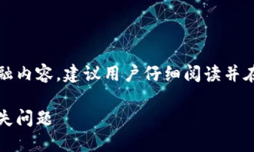 注意：本次请求涉及个人金融内容，建议用户仔细阅读并在实际操作中遵循安全原则。

如何解决im钱包中USDT缺失问题