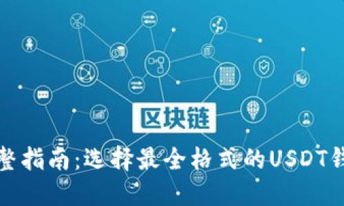 完整指南：选择最全格式的USDT钱包