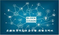 区块链与钱包关系详解：图解与对比