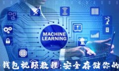 比特币冷钱包视频教程：安全存储你的数字资产