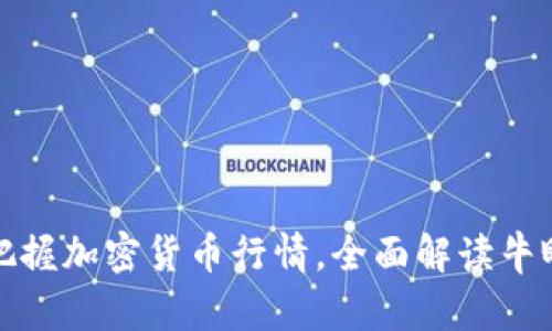 如何把握加密货币行情，全面解读牛眼趋势