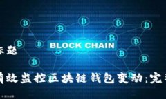 思考标题如何有效监控区块链钱包变动：完整指