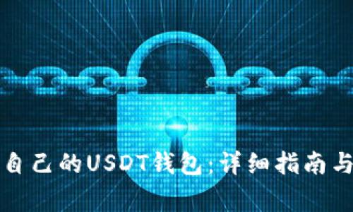 如何注册自己的USDT钱包：详细指南与注意事项