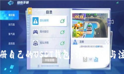 如何注册自己的USDT钱包：详细指南与注意事项
