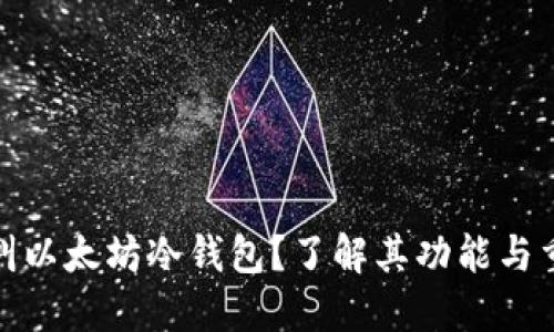 什么叫以太坊冷钱包？了解其功能与重要性