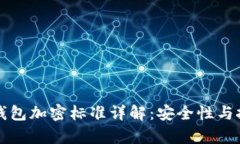 区块链钱包加密标准详解：安全性与技术前沿