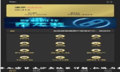 日本加密货币沙盒政策详解：机遇与挑战