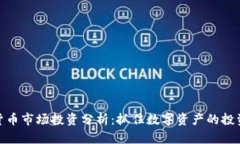 加密货币市场投资分析：抓住数字资产的投资机