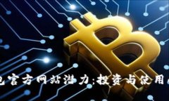 以太坊钱包官方网站潜力：投资与使用的全面指