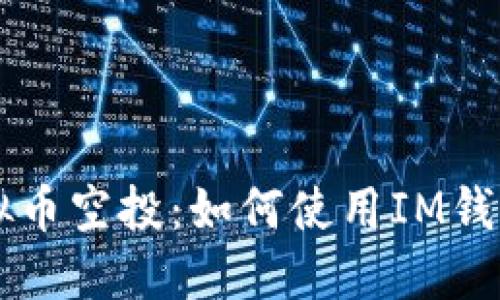 CST虚拟币空投：如何使用IM钱包参与？