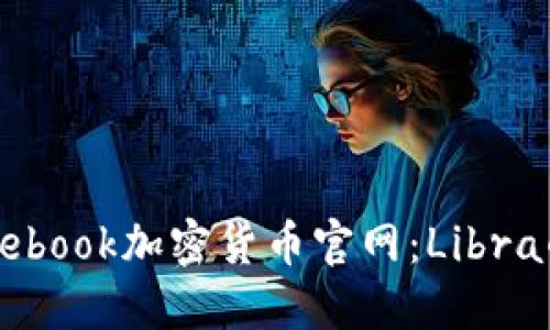 全面了解Facebook加密货币官网：Libra的愿景与未来