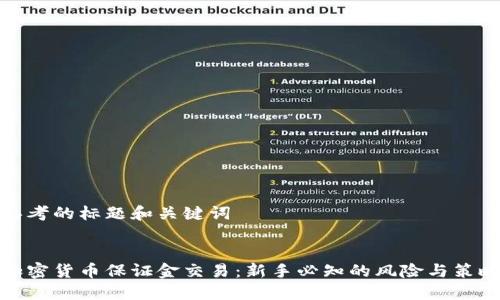 思考的标题和关键词


加密货币保证金交易：新手必知的风险与策略