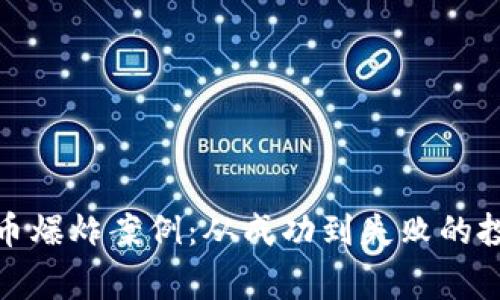 加密货币爆炸案例：从成功到失败的投资故事