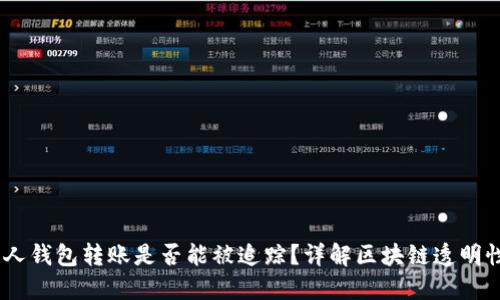 USDT私人钱包转账是否能被追踪？详解区块链透明性与隐私