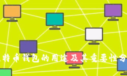 比特币钱包的用途及其重要性分析