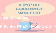 思考一个接近且的比特币钱包如何安全投ICO：完