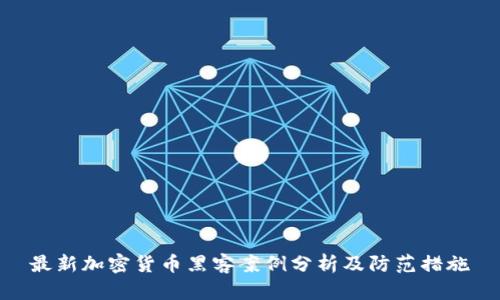 最新加密货币黑客案例分析及防范措施