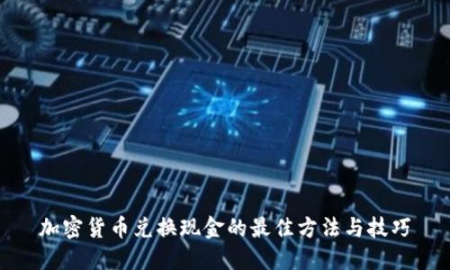 加密货币兑换现金的最佳方法与技巧
