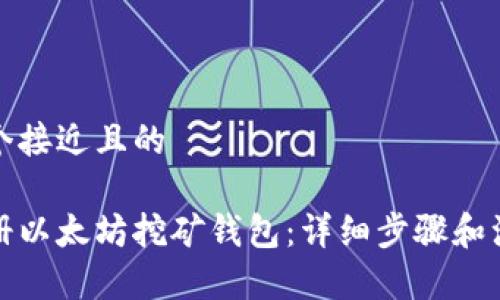 思考一个接近且的

如何注册以太坊挖矿钱包：详细步骤和注意事项