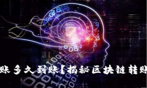 区块链钱包转账多久到账？揭秘区块链转账时间影响因素