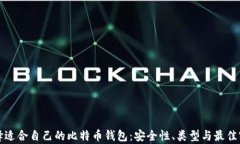 如何选择适合自己的比特币钱包：安全性、类型