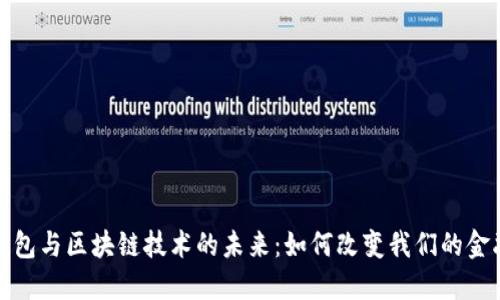 数字钱包与区块链技术的未来：如何改变我们的金融世界