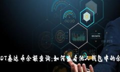 USDT泰达币余额查询：如何查看他人钱包中的余额