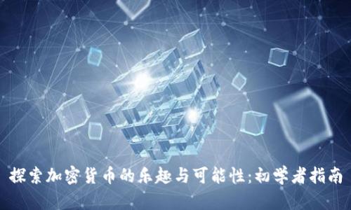 探索加密货币的乐趣与可能性：初学者指南