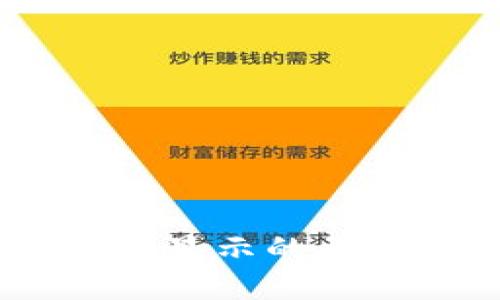 钱包中USDT不显示的原因及解决方法