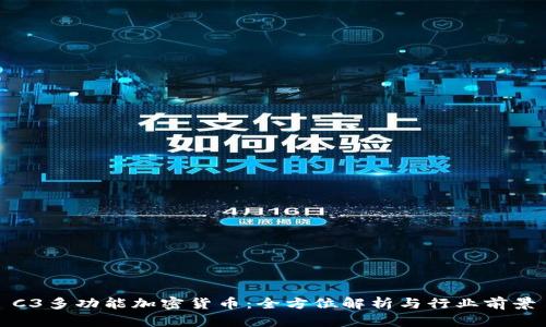 C3多功能加密货币:全方位解析与行业前景