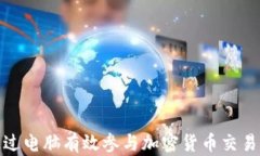 如何通过电脑有效参与加密货币交易与挖矿