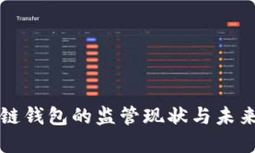 区块链钱包的监管现状与未来发展
