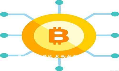 思考一个接近且的标题  

中国加密货币私募投资全面解析