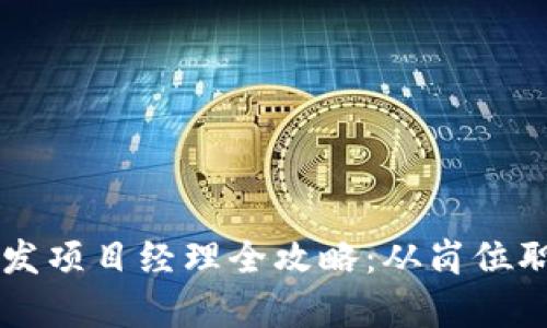 区块链钱包开发项目经理全攻略：从岗位职责到技术要素