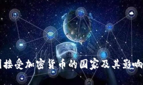 中国接受加密货币的国家及其影响分析