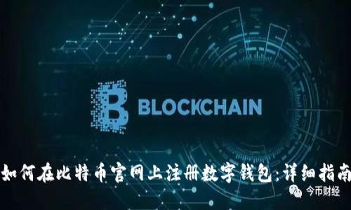 如何在比特币官网上注册数字钱包：详细指南