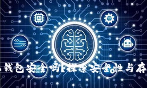 比特币手机钱包安全吗？探索安全性与存储最佳实践