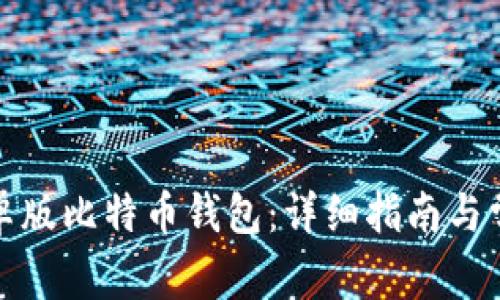 如何注册安卓版比特币钱包：详细指南与常见问题解答