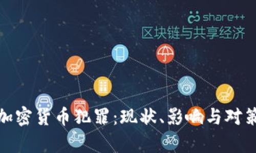 泰国加密货币犯罪：现状、影响与对策探讨