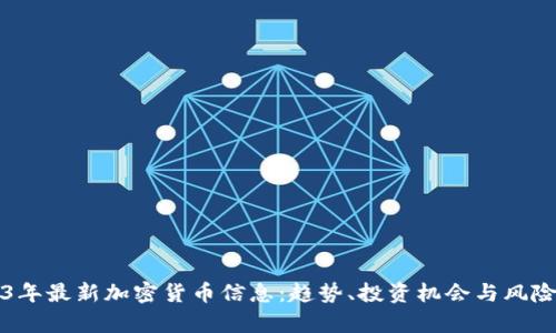 2023年最新加密货币信息：趋势、投资机会与风险分析
