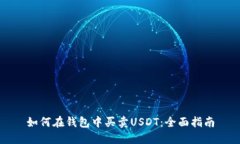 如何在钱包中买卖USDT：全面指南