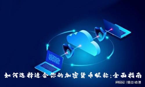 如何选择适合你的加密货币昵称：全面指南