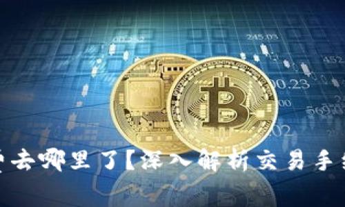 比特币钱包交易费去哪里了?深入解析交易手续费的分配与用途