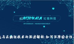数字钱包与区块链技术的深度解析：如何保障安