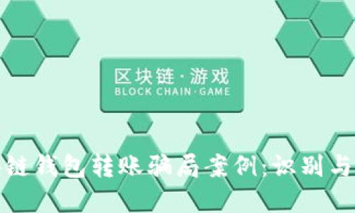 揭秘区块链钱包转账骗局案例:识别与防范技巧