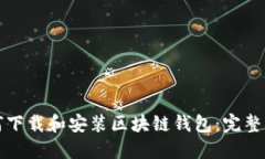 如何下载和安装区块链钱包：完整指南